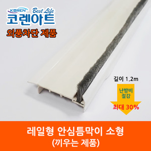 코렌아트 창문외풍차단 안심 틈막이(소형) DIY