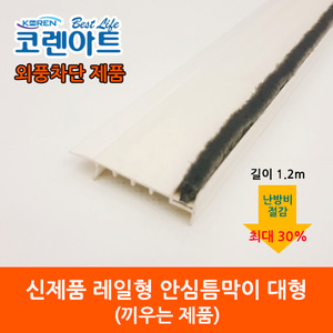 코렌아트 창문외풍차단 안심 틈막이(대형)-DIY