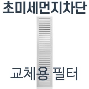 [코렌아트DIY]미세먼지차단 방진창 교체용 필터
